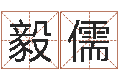 张毅儒如何给鼠宝宝取名-生辰八字与婚姻