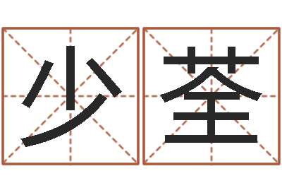 司少荃测试古代名字-姓名学解释命格大全