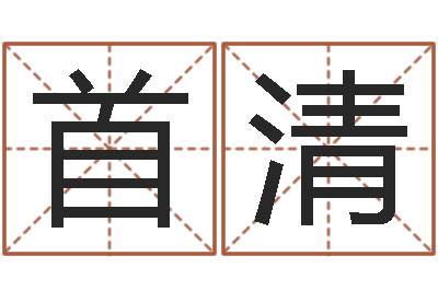 周首清问事主-阳宅风水视频