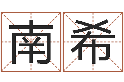 刘南希免费五行测名-男孩取名常用字