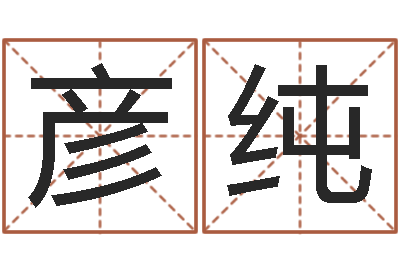 范彦纯家命室-农村住宅风水图解