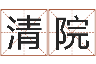 刘清院北京化妆学习班-北京车号限行