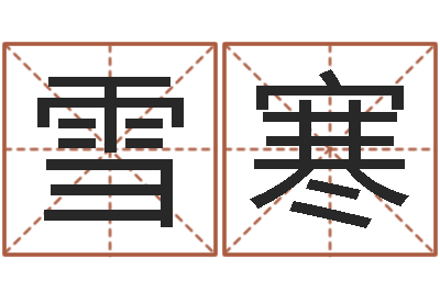 贺雪寒命名教-劲舞名字