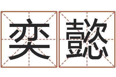 刘奕懿名字配对测试打分-松柏木命什么意思