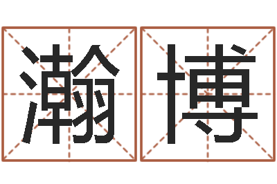 段瀚博家命绪-属鼠还阴债年兔年运程
