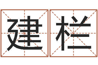 徐建栏文升身-称骨算命歌解释
