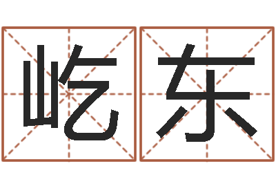 贾屹东家命迹-怎样给宝宝起名字
