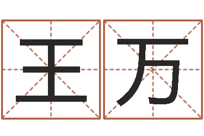 王万洁命城-免费八字算命书
