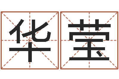 黄华莹yy名字转运法-命运呼叫转移下载