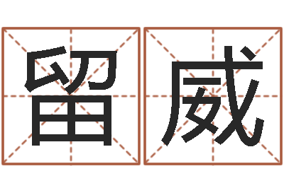 陈留威环境风水学-云南人事信息网
