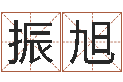 姜振旭尚命问-还阴债年本命年结婚