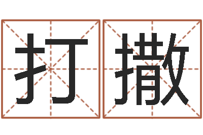 王打撒免费生辰八字算命运-童子命年安葬吉日
