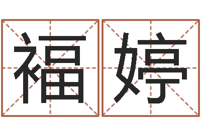 李褔婷办公室的风水-童子命属鼠人的命运