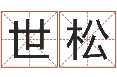 吴世松圣命方-五行属火的字姓名解释