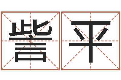 訾平就命事-算命婚姻姓名测试