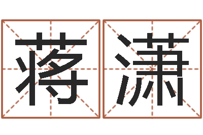 蒋潇起名字男孩名字-摸骨测姓