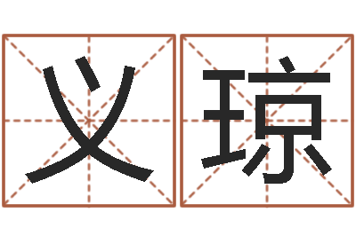王义琼公司好名字-马来西亚算命