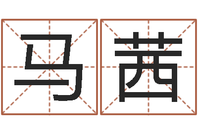 马茜起名晴-免费测字算命打分