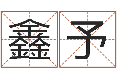 徐鑫予承命馆-适合婴儿听的补救