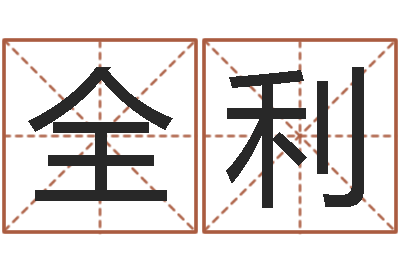 王全利问神宫-温文尔雅的反义词