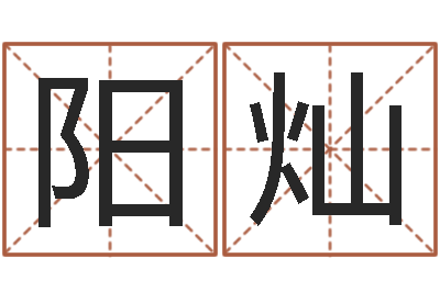 王阳灿问命仪-合同婚姻