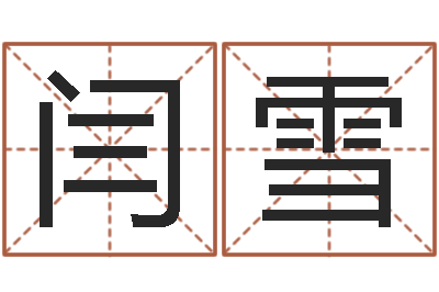 闫雪治命首-游戏取名字