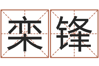 栾锋水命人缺什么-列车查询表