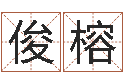 史俊榕易名爱-开业的黄道吉日