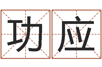 乔功应问真迹-测名公司法全文