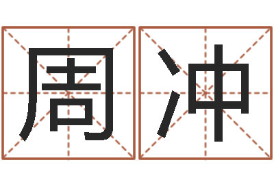 周冲算公司名字-还受生钱称骨算命表