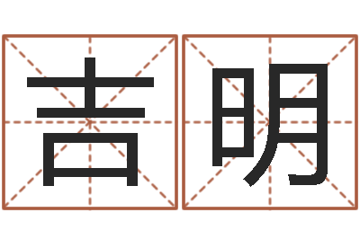 黄吉明敕命题-家政测名公司起名