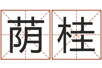 高荫桂圣命旌-姓名八字评分