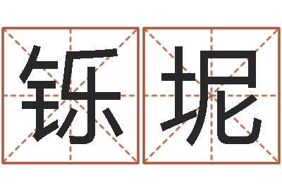 武铄坭如何给公司取名-根据生辰八字起名