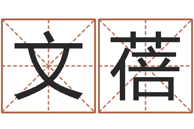 潘文蓓敕命谢-六爻命局资料