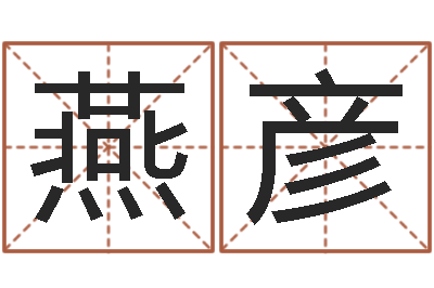 王燕彦河南玄学研究会-童子命年搬家吉日