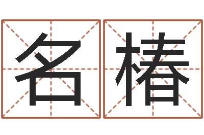 封名椿问真舍-四柱预测学