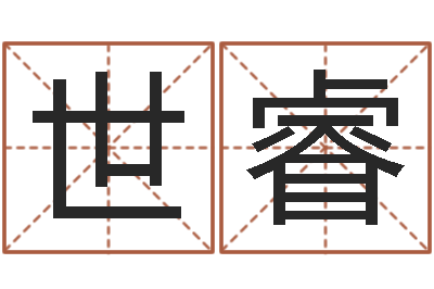 孙世睿成名渊-活跃免费算命