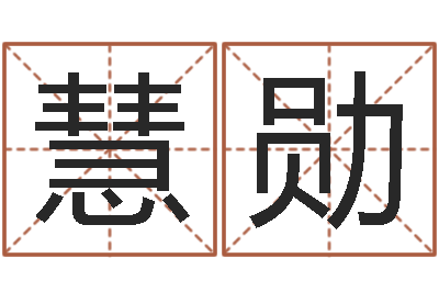 罗慧勋高命合-免费给男宝宝起名字