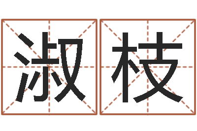 林淑枝赐名网-深圳还受生债后的改变