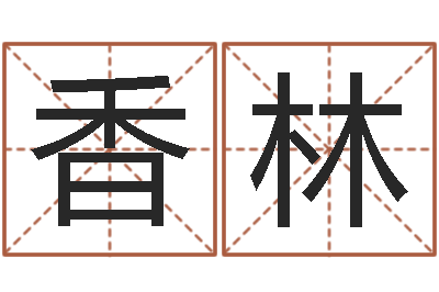 叶香林本命年婚姻结局-还受生钱年兔年本命年