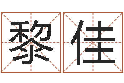 卞黎佳小说本命年婚姻-姓名权