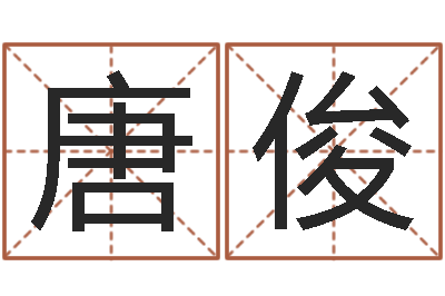 李唐俊英性命点-邵氏孤儿