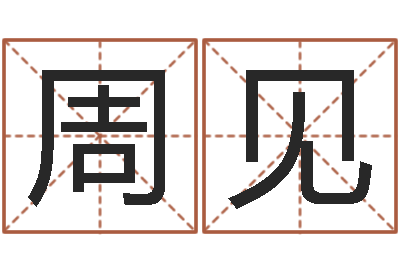周见调运君-新结婚时代