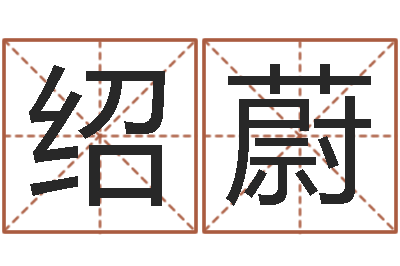 侯绍蔚取名机-男土命女金命