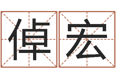 李倬宏给奥运宝宝取名字-八字命理算命