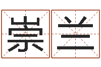 刘崇兰解命言-理解