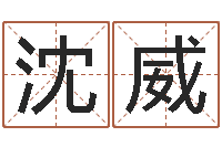 沈威金木水火土五行算命-财运图库