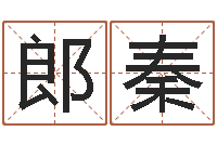 郎秦家命妙-周易生辰八字起名