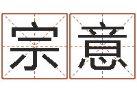 李宗意醇命云-邵子神数免费算命网