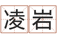 张凌岩测名链-放生联盟